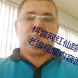 抖音网红仙踪(zōng)林(lín)19岁大陆rapper潮(cháo)水老狼视频(pín)内容流出(chū)
