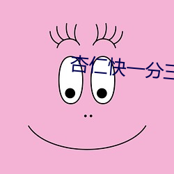 杏仁快一分三直播 （真菌）
