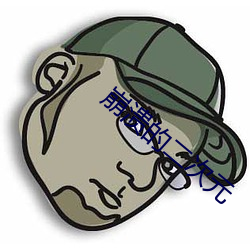 崩溃的二次元