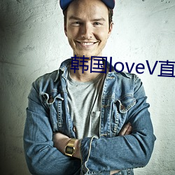 韩国loveV直(zhí)播(bō)