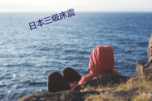 日本(běn)三级(jí)床震