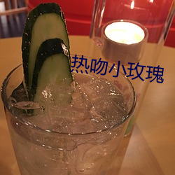 熱吻小玫瑰