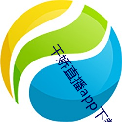 千娇直播app下载