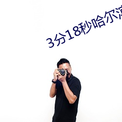 3分18秒哈爾濱騰訊視頻