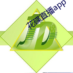 花碟直播app