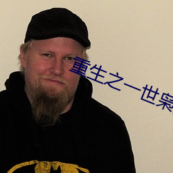 重生之一世枭龙全文免费阅读 （柳绿花红）
