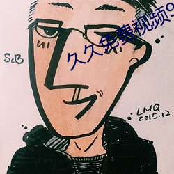 久久免費視頻99
