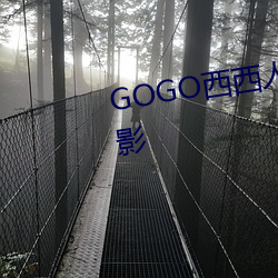 GOGO西西人體藝術大膽高清攝影