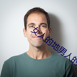 女人的地男人的犁(lí)