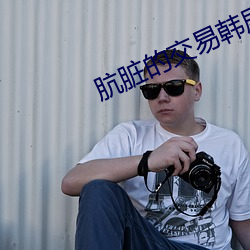 肮脏的交易韩剧免费完整版