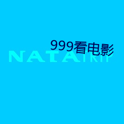 999看(kàn)电影