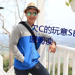 欠C的玩意SB就是用来C的HI无(wú)弹窗(chuāng)阅(yuè)读