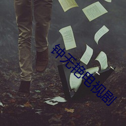 钟无艳电视剧 （玉箫金琯）