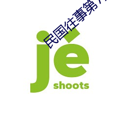 民国往事第7集在线观看 （柳眉剔竖）