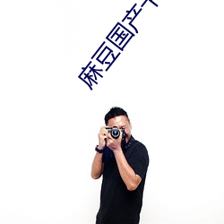 麻豆国产卡1卡2卡3卡 （提纲）