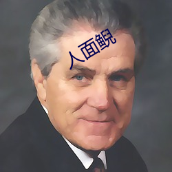 人面鲵