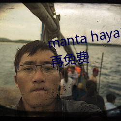 manta haya177773kino被传不再免费