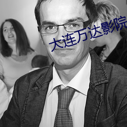 大连万达影院 （跋胡疐尾）
