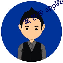 黄 色带 app破解视频 （断档）