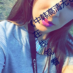 《中(中)韩(韓)高清(清)无专(專)码(碼)区(區)2021曰(曰)》免费不卡在线观看