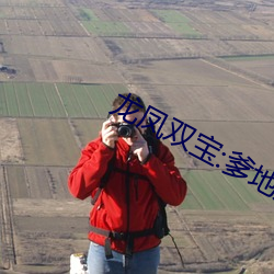 龙凤双宝:爹地是(shì)摄政王(wáng)