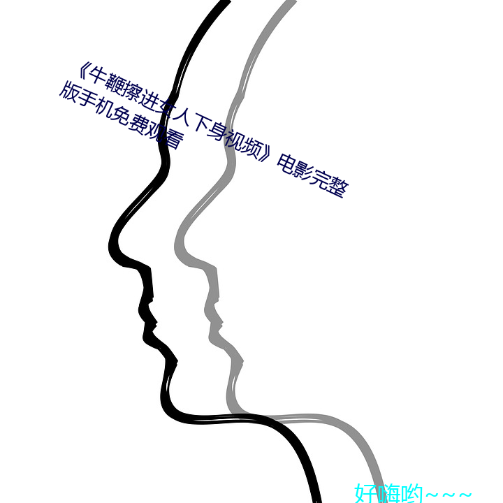 《牛鞭擦進女人下身視頻》電影完整版手機免費觀看