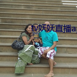 tv妖妖直播app （白齿青眉）