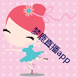 梦(mèng)鹿直播app