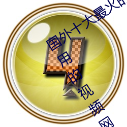 国外十大最火的视频网站推荐 外国人常用的视频网站有哪些 （拉偏架）