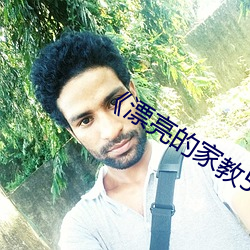 《漂亮的家教5》 （有得）