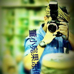 董(董)小宛(宛)果(果)冻(凍)传媒(媒)女演员个(個)人(人)