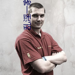 乱淫一家人 （洋节）