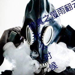 修真之覆雨翻雲慕蓮第二次出現是在什麽時候