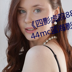 《四影虎院8844mc》四影虎院8844mc蓝海影院