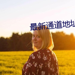 最新通道地址1 （江翻海扰）
