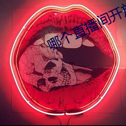 哪个直播间开放不封号