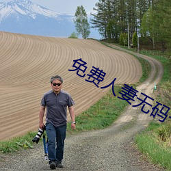 免费人妻(qī)无码一区二区三(sān)区