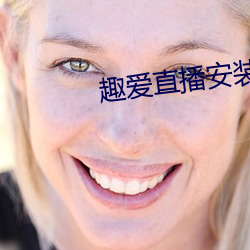 趣爱直播安装