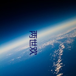 兩世歡