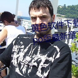 黄色软件下载3.0.3每天无限次oppo版(版)最新(新)章(章)节