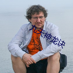九天神龙(lóng)诀