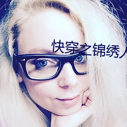 快穿之锦绣人生