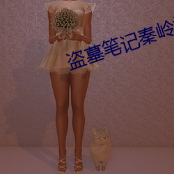 盗墓笔记(jì)秦岭神(shén)树