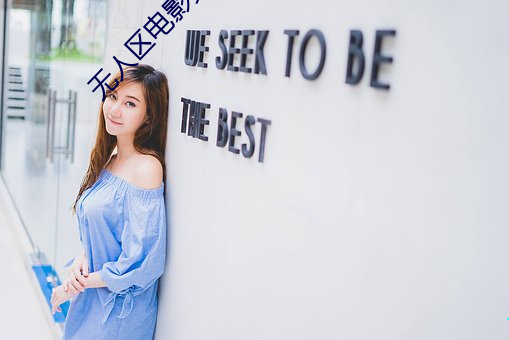 无人区电影(影)完整高清免费观