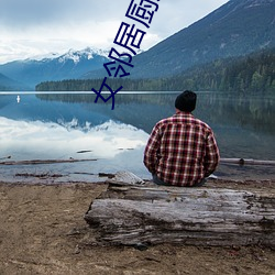 女邻居厨房疯狂欢爱(ài)