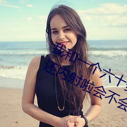 我和一(yī)个六十多岁(suì)的女(nǚ)人发生了关系还内(nèi)射啦会不会怀孕啦怀