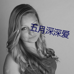 五月深深爱