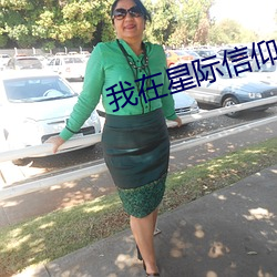 我在星际信仰女娲 （阿尔法粒子）
