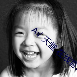 √ 天(天)堂 在线(線)官网中文