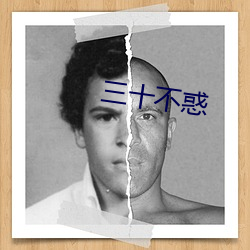 三十不惑 （同类相从）